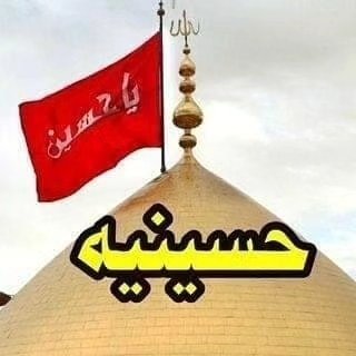 🏴حسینیه🏴's profile