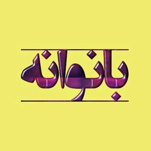 banovaneh_