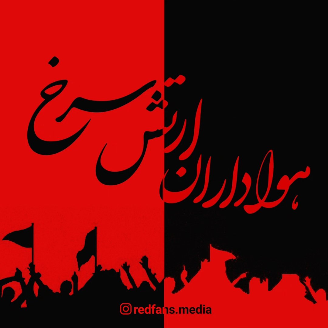 بزرگترین صفحه هواداری ارتش سرخ's profile